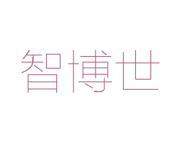 智博世 第42类技术服务商标图样