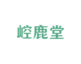 崆鹿堂 第35类广告贸易商标图样