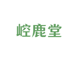 崆鹿堂 第30类小食配料商标图样