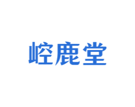 崆鹿堂 第29类食品商标图样
