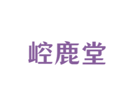 崆鹿堂 第5类医药商标图样