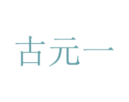 古元一 第6类五金金属商标图样