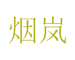 烟岚 第6类五金金属商标图样