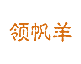 领帆羊 第6类五金金属商标图样