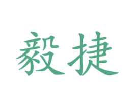 毅捷 第6类五金金属商标图样