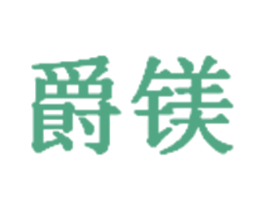 爵镁 第6类五金金属商标图样