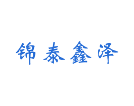锦泰鑫泽 第6类五金金属商标图样