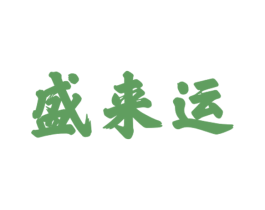 盛来运 第6类五金金属商标图样