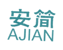 安简  AJIAN 第6类五金金属商标图样