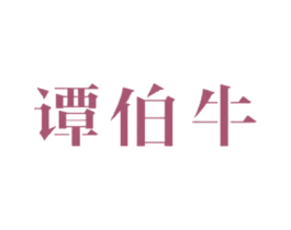 谭伯牛 第6类五金金属商标图样
