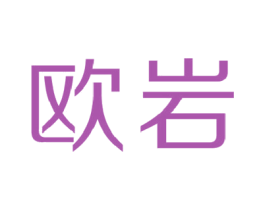 欧岩 第6类五金金属商标图样