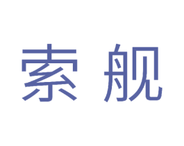 索舰 第6类五金金属商标图样