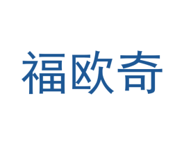 福欧奇 第6类五金金属商标图样