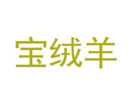 宝绒羊 第6类五金金属商标图样