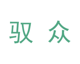 驭众 第6类五金金属商标图样