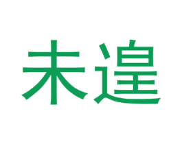 未遑 第6类五金金属商标图样