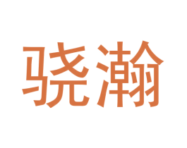 骁瀚 第6类五金金属商标图样