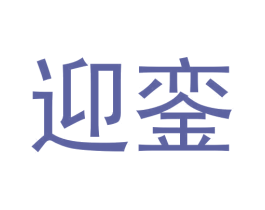迎銮 第6类五金金属商标图样