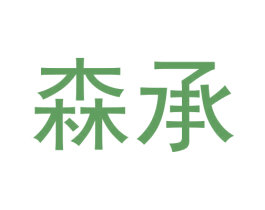 森承 第6类五金金属商标图样