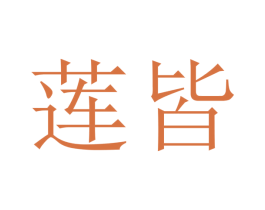莲皆 第6类五金金属商标图样