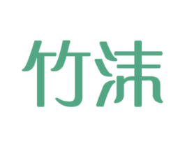 竹沫 第6类五金金属商标图样