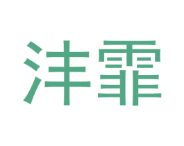 沣霏 第6类五金金属商标图样
