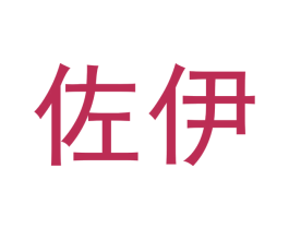 佐伊 第6类五金金属商标图样
