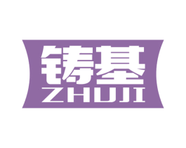 铸基 第6类五金金属商标图样
