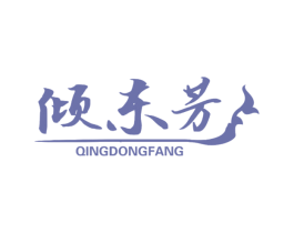 倾东芳 第25类服装鞋帽商标图样