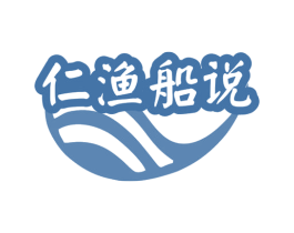仁渔船说 第29类食品商标图样