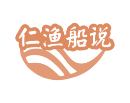 仁渔船说 第31类水果花木商标图样