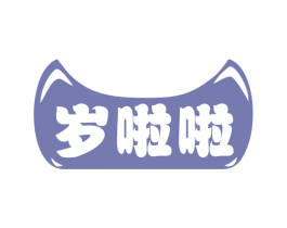 岁啦啦 第25类服装鞋帽商标图样