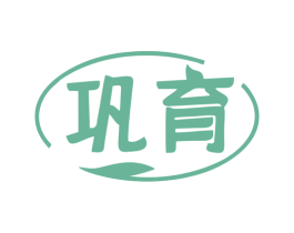 巩育 第1类化学原料商标图样