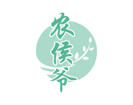 农侯爷 第30类小食配料商标图样