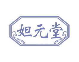 妲元堂 第35类广告贸易商标图样