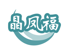 晶凤福 第35类广告贸易商标图样
