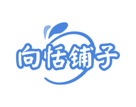 向恬铺子 第29类食品商标图样