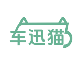车迅猫 第1类化学原料商标图样