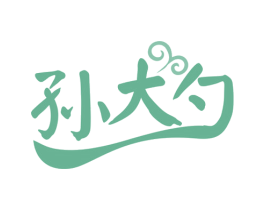 孙大勺 第29类食品商标图样