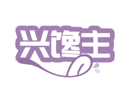 兴馋主 第29类食品商标图样