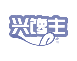 兴馋主 第30类小食配料商标图样