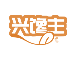 兴馋主 第35类广告贸易商标图样