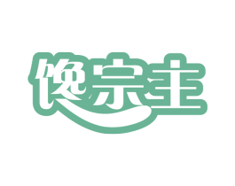 馋宗主 第35类广告贸易商标图样