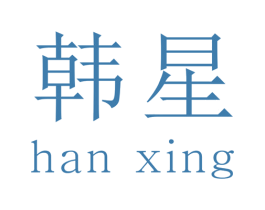 韩星 第6类五金金属商标图样