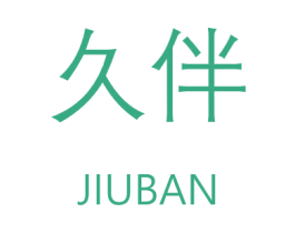 久伴 第6类五金金属商标图样