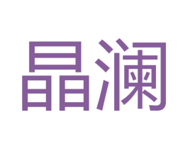 晶澜 第6类五金金属商标图样
