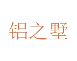 铝之墅 第6类五金金属商标图样