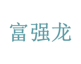 富强龙 第6类五金金属商标图样