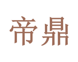 帝鼎 第6类五金金属商标图样
