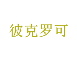 彼克罗可 第6类五金金属商标图样